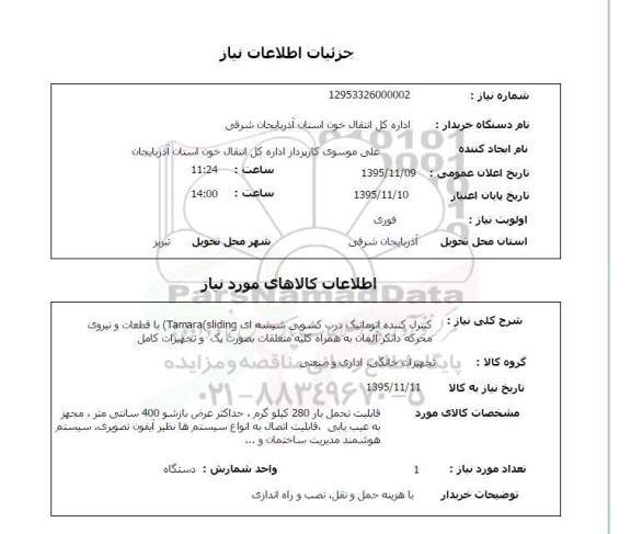 استعلام , استعلام کنترل کننده اتوماتیک درب کشویی شیشه ای