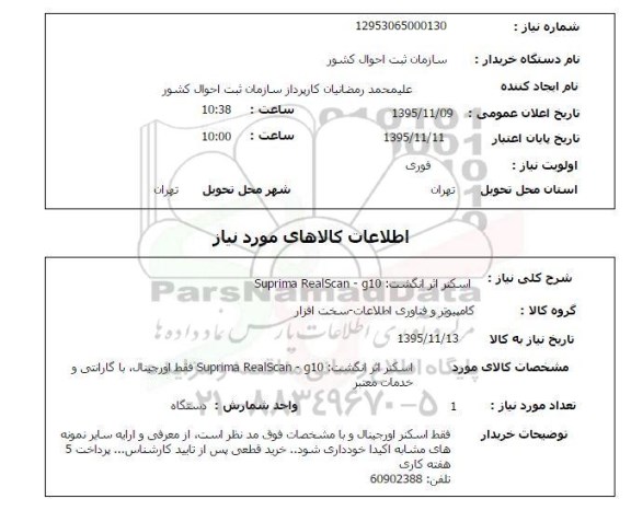 استعلام , استعلام اسکنر اثر انگشت SUPRIMA REALCAN -G10