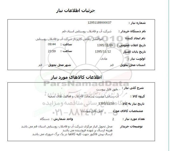 استعلام , استعلام آب رسانی , مدیریت پسماند , فاضلاب و فعالیت های تصفیه 