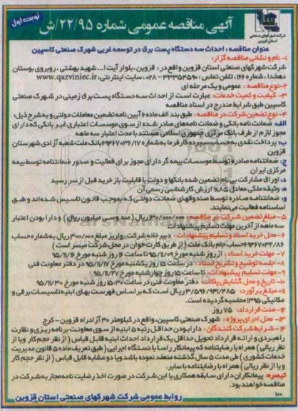 آگهی مناقصه ،آگهی مناقصه احداث سه دستگاه پست برق در توسعه غربی