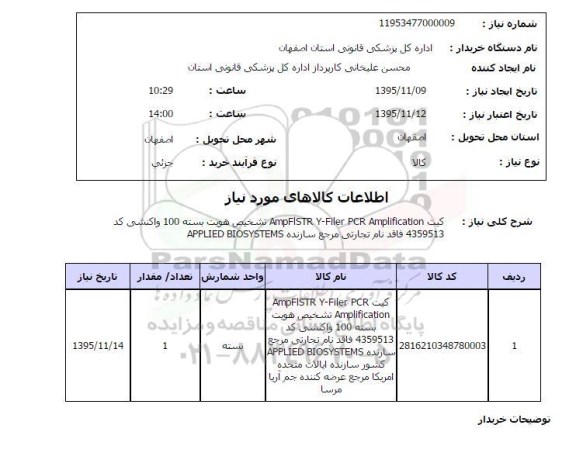 استعلام , استعلام کیت PCR AMPLIFICATION 