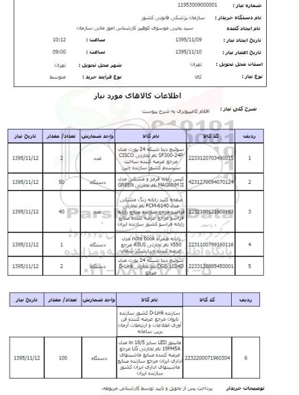 استعلام اقلام کامپیوتری
