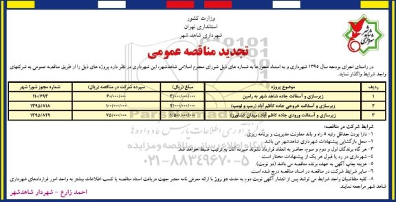 تجدید آگهی مناقصه عمومی , مناقصه زیرسازی و آسفالت جاده  