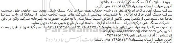 مناقصه بهینه سازی PLC سنگ شکن معدن سه چاهون 