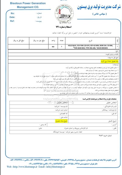 استعلام, استعلام HOLD BACK P/N