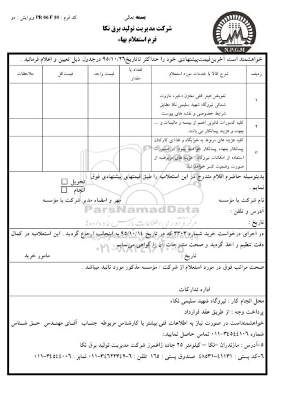استعلام , استعلام تعویض هیتر کفی مخزن ذخیره مازوت شمالی نیروگاه - 95.11.9