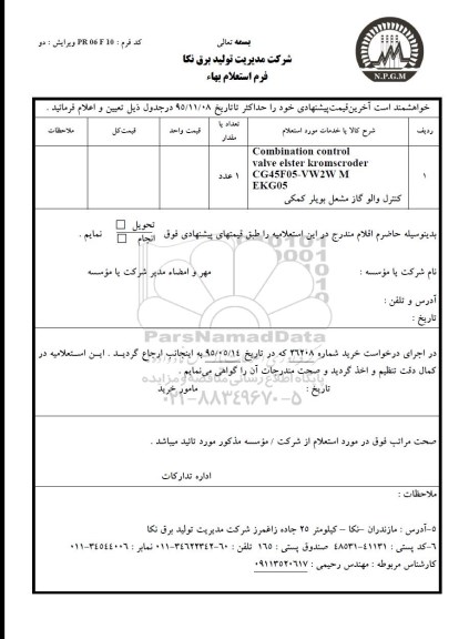 استعلام , استعلام کنترل والو گاز مشعل بویلر کمکی 