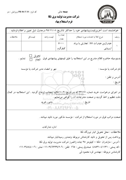 استعلام , استعلام هیدرازین هیدرات 55 درصد تجارتی با برند اروپایی 