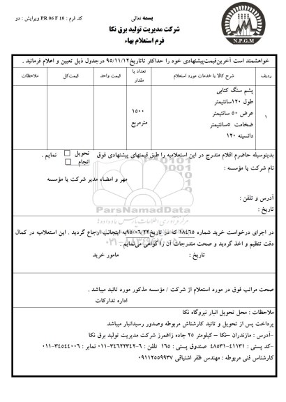 استعلام , استعلام پشم سنگ کتابی 