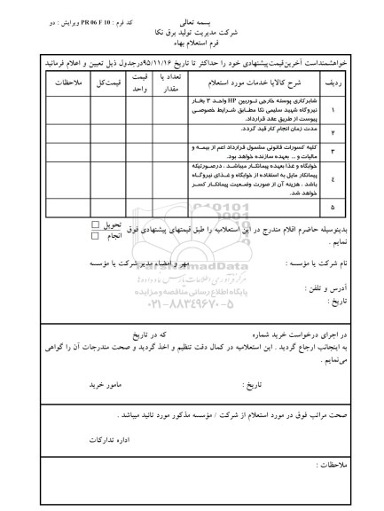 استعلام , استعلام شابرکاری پوسته خارجی توربین HP واحد 3 بخار ....