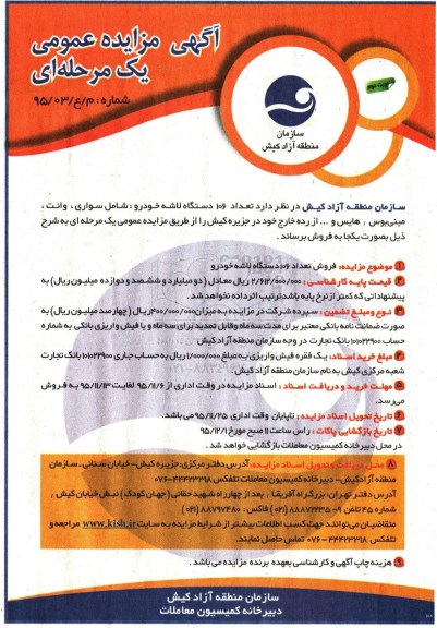 آگهی مزایده , مزایده فروش تعداد 106 دستگاه لاشه خودرو - نوبت دوم 