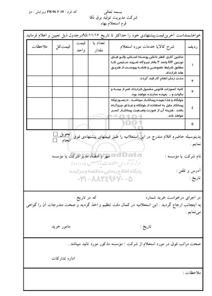 استعلام , استعلام ماشین کاری قطر داخلی پوسته استاپ والوهای توربین HP  واحد بخار 3...