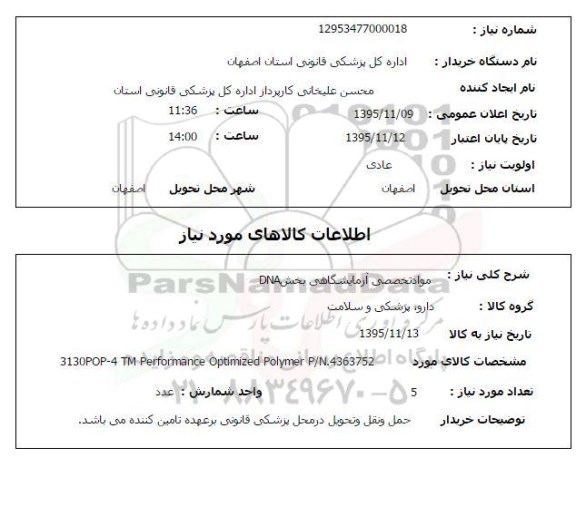 استعلام, استعلام  مواد تخصصی آزمایشگاهی بخش DNA 