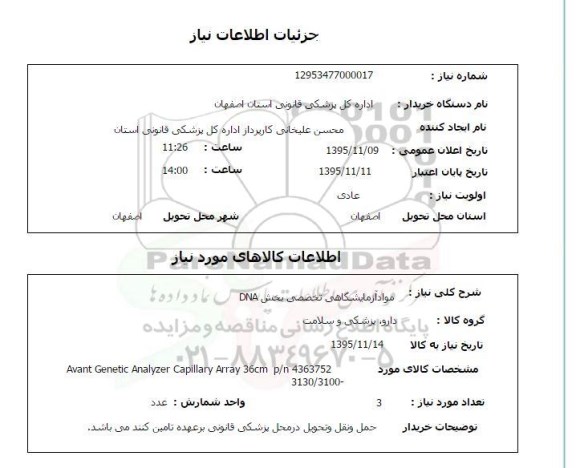 استعلام, استعلام  مواد آزمایشگاهی تخصصی بخش DNA