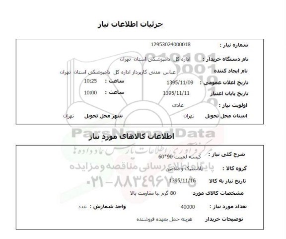 استعلام , استعلام کیسه لمینت 90*60