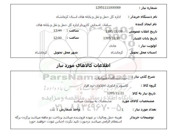 استعلام , استعلام خرید دستگاه حضور غیاب