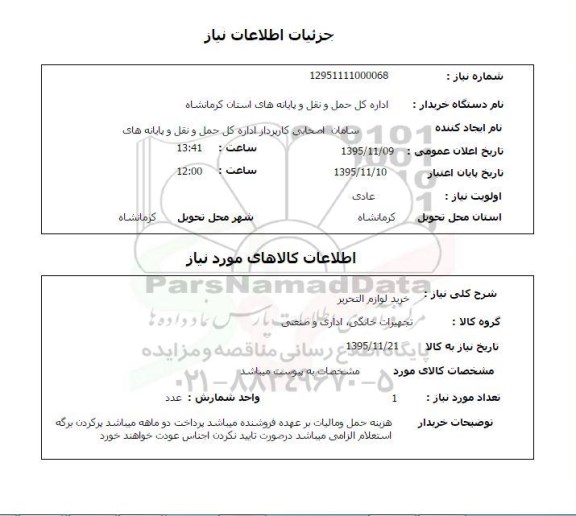 استعلام , استعلام خرید لوازم التحریر