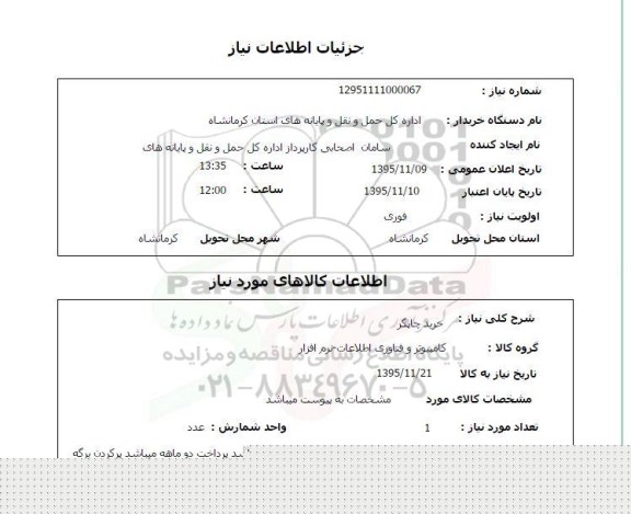 استعلام, استعلام خرید چاپگر