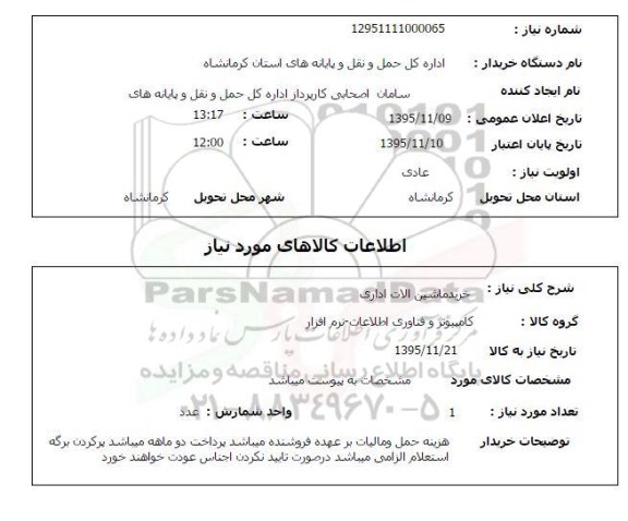 استعلام , استعلام ماشین آلات اداری 