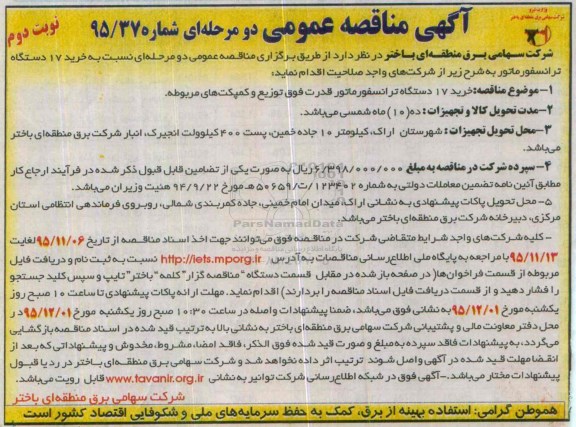 مناقصه, مناقصه خرید 17 دستگاه ترانسفورماتور قدرت فوق توزیع و کمپکت -نوبت دوم 