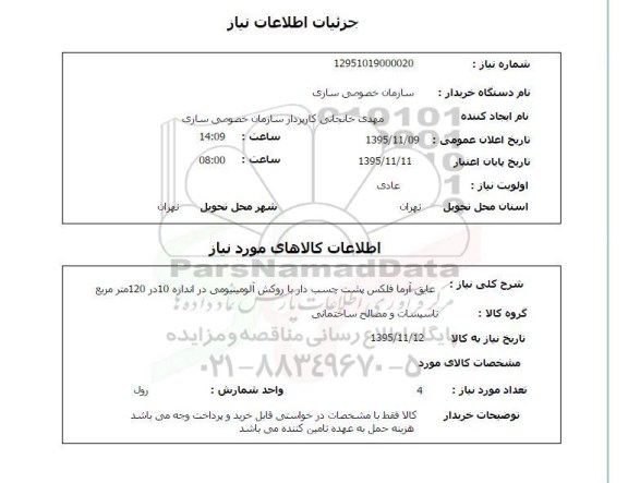 استعلام, استعلام  عایق آرما فلکس پشت چسب دار با روکش آلومینیومی ...