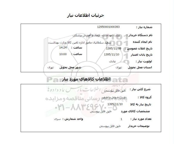 استعلام, استعلام  دوربین، صوتی و تصویر 