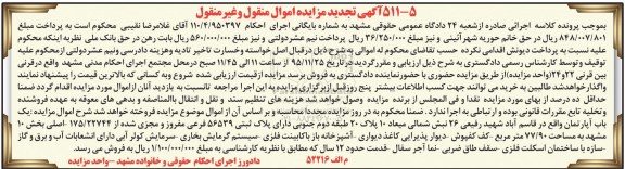 مزایده,مزایده یکباب اپارتمان مساحت 77.90 متر تجدید