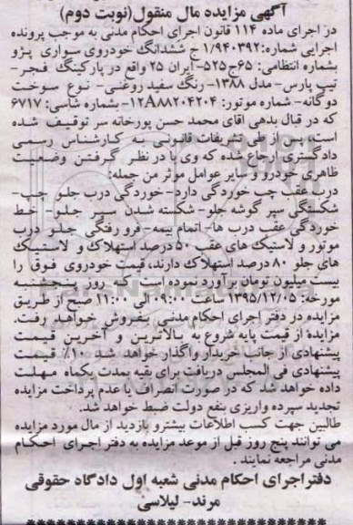 مزایده ، مزایده ششدانگ خودروی سواری پژو - نوبت دوم