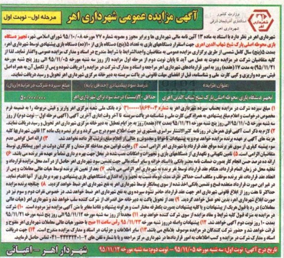 آگهی مزایده عمومی , مزایده تجهیز دستگاه بازی محوطه اصلی پارک 