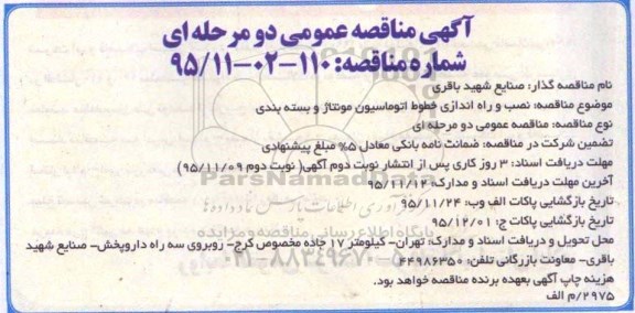 آگهی مناقصه عمومی, مناقصه نصب و راه اندازی خطوط اتوماسیون مونتاژ و بسته بندی