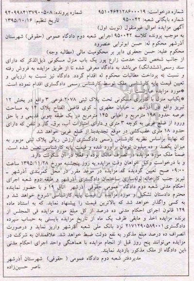 مزایده,مزایده منزل مسکونی عرصه 198 متر نوبت اول