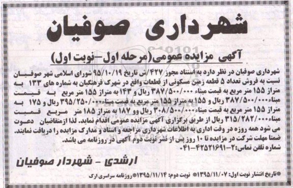 مزایده,مزایده تعداد 5 قطعه زمین مسکونی