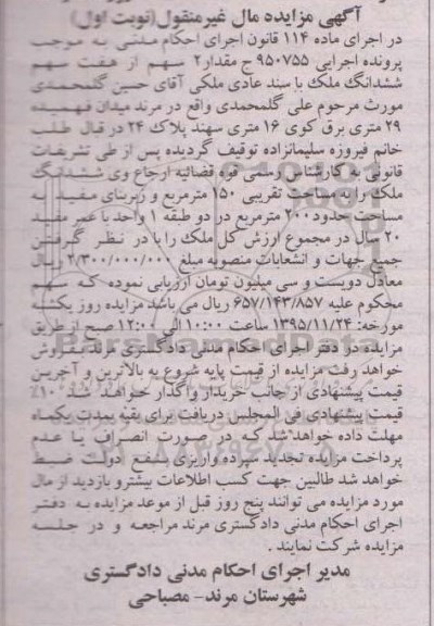 مزایده,مزایده دو سهم از هفت سهم ششدانگ ملک سند عادی