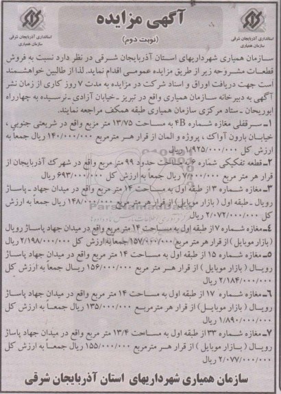 مزایده,مزایده قطعات شامل هفت قطعه مغازه نوبت دوم
