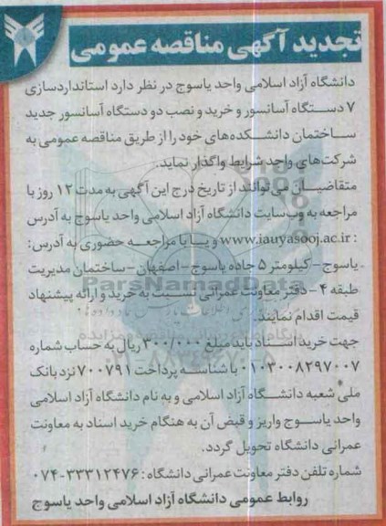 تجدید آگهی مناقصه عمومی, تجدید مناقصه استانداردسازی 7 دستگاه آسانسور و خرید و نصب دو  دستگاه آسانسور جدید