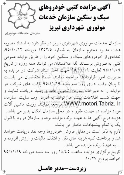 آگهی مزایده کتبی خودروهای سبک و سنگین