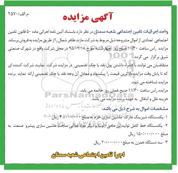 آگهی مزایده , مزایده یک دستگاه شیرینگ و ...