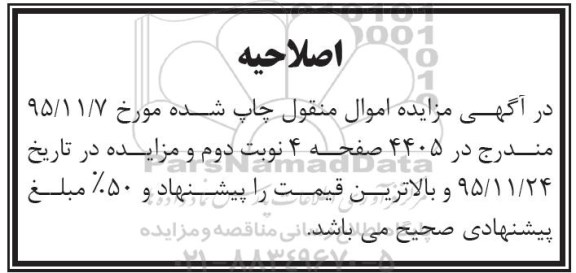 اصلاحیه , مزایده فروش یکدستگاه ماشین پرکن مرغ