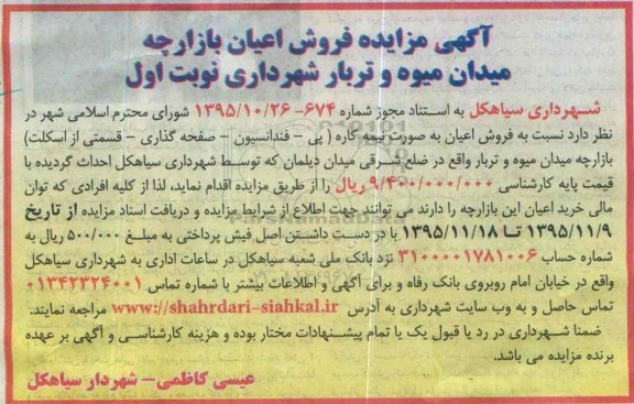 مزایده,مزایده فروش اعیان بازارچه میدان میوه و تره بار