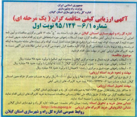 فراخوان , فراخوان ارزیابی کیفی مناقصه گران جهت آسفالت راههای حوزه استحفاظی 