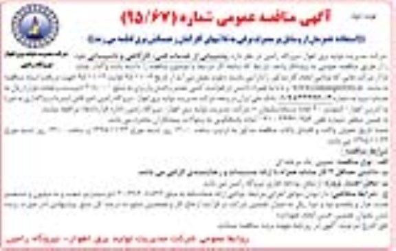 آگهی مناقصه عمومی, مناقصه واگذاری پشتیبانی از خدمات فنی و ... نوبت دوم