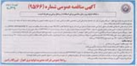 آگهی مناقصه عمومی,مناقصه خدمات پشتیبانی فنی تخصصی ، نظارت و اداری نوبت دوم 