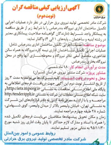 ارزیابی،آگهی ارزیابی کیفی مناقصه گران  عملیات اجرایی تکمیل ساختمان اداری بندرعباس- نوبت دوم 