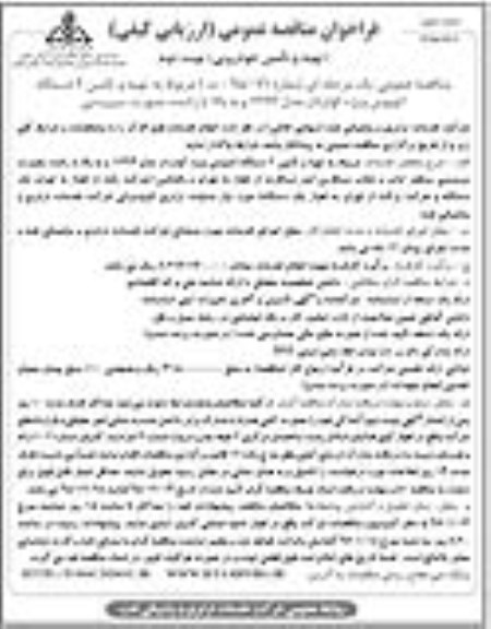 فراخوان مناقصه عمومی ارزیابی ساده , فراخوان مناقصه تهیه و تامین 2 دستگاه اتوبوس ویژه کولردار نوبت دوم 