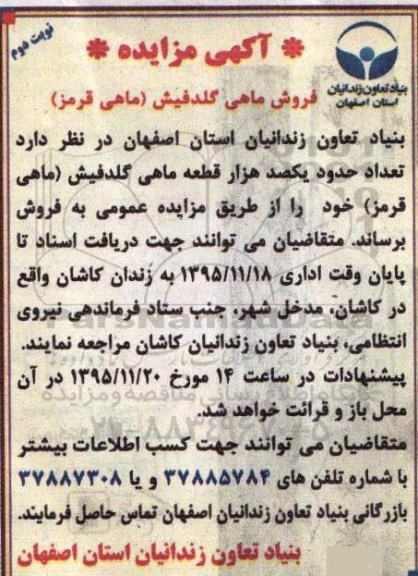 مزایده عمومی , مزایده فروش ماهی گلدفیش (ماهی قرمز)  - نوبت دوم 