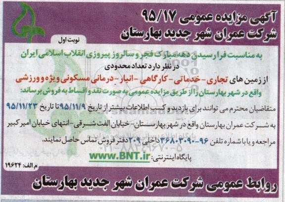 مزایده,ممزایده تعداد محدودی از زمین های تجاری خدماتی کارگاهی