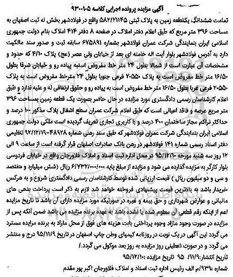 مزایده,مزایده تمامت ششدانگ زمین مساحت 396 متر