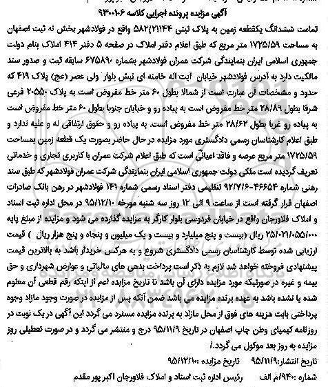 مزایده,مزایده تمامت ششدانگ زمین به مساحت 1725/59متر