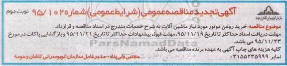 مناقصه , مناقصه  خرید روغن موتور تجدید - نوبت دوم 