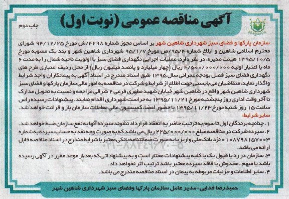 مناقصه عمومی , مناقصه عمومی عملیات اجرایی نگهداری فضای سبز - نوبت اول چاپ دوم